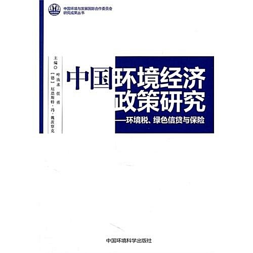 中國環境經濟政策硏究:環境稅綠色信貸與保險 (第1版, 平裝)