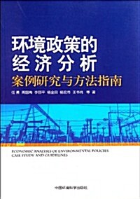 環境政策的經濟分析:案例硏究與方法指南 (第1版, 平裝)