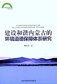 建设和谐內蒙古的環境道德保障體系硏究 (第1版, 平裝)