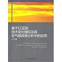 基于CGE的技術變化模擬及其在氣候政策分析中的應用 (第1版, 平裝)