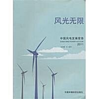 風光無限(中國風電發展報告2011) (第1版, 平裝)
