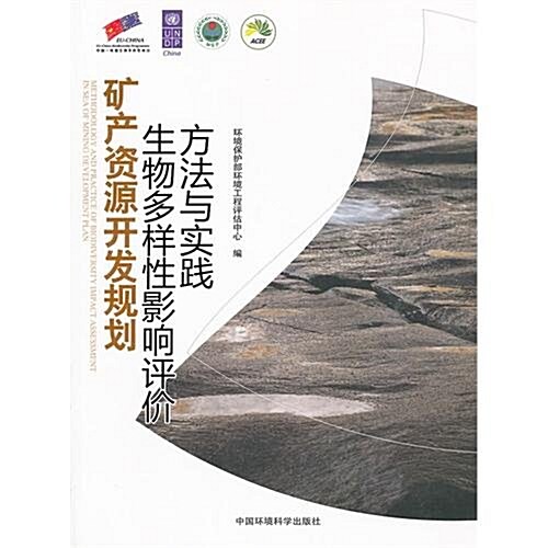 矿产资源開發規划生物多样性影响评价方法與實踐 (第1版, 平裝)