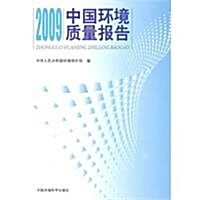 2009中國環境质量報告 (第1版, 平裝)