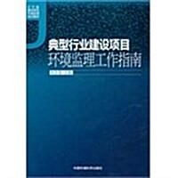 典型行業建设项目環境監理工作指南 (第1版, 平裝)