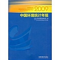 中國環境统計年報2009 (第1版, 平裝)