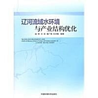 遼河流域水環境與产業結構优化 (第1版, 平裝)