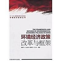環境經濟政策(改革與框架)/環境經濟政策叢书 (第1版, 平裝)