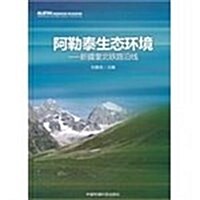 阿爾泰生態環境:新疆奎北铁路沿线 (第1版, 精裝)