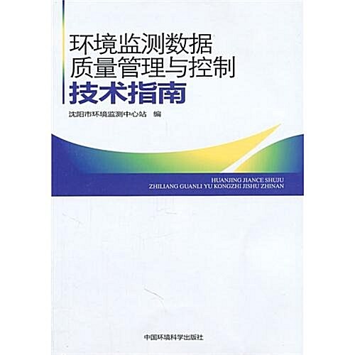 環境監测數据质量管理與控制技術指南 (第1版, 平裝)