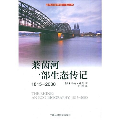 萊茵河:一部生態傳記1815-2000 (第1版, 平裝)