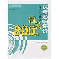 環境影响评价技術方法基础過關800题(2011年版) (第4版, 平裝)