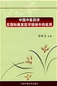 中國中醫药學在國際康复醫學領域中的應用 (第1版, 平裝)