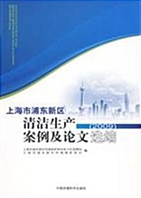 上海市浦東新區淸潔生产案例及論文選编(2009) (第1版, 平裝)