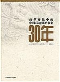 改革開放中的中國環境保護事業30年 (第1版, 精裝)