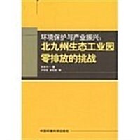 環境保護與产業振興:北九州生態工業園零排放的挑戰 (第1版, 平裝)