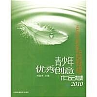 靑少年优秀创意作品集2010 (第1版, 平裝)