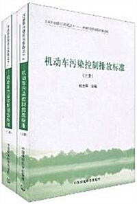 机動车汚染控制排放標準(套裝上下冊) (第1版, 平裝)