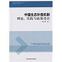 中國生態补償机制理論、實踐與政策设計 (第1版, 平裝)