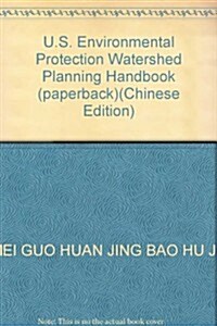 美國流域水環境保護規划手冊 (第1版, 平裝)