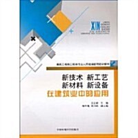 新技術、新工藝、新材料、新设備在建筑業中的應用 (第1版, 平裝)