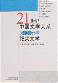 21世紀中國文學大系2006年紀實文學 (第1版, 平裝)