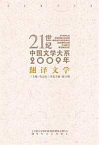 21世紀中國文學大系:2009年飜译文學 (第1版, 平裝)
