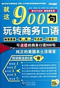 就這900句:玩转商務口语(MP3雙速模倣版) (第1版, 平裝)