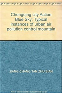 重慶市主城“藍天行動”:典型山地城市大氣汚染控制實例 (第1版, 平裝)