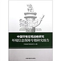 中國環境宏觀戰略硏究:環境信息保障专题硏究報告 (第1版, 平裝)