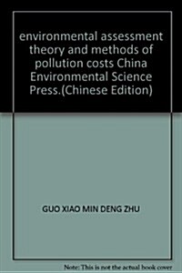 環境汚染成本评估理論與方法 (第1版, 平裝)