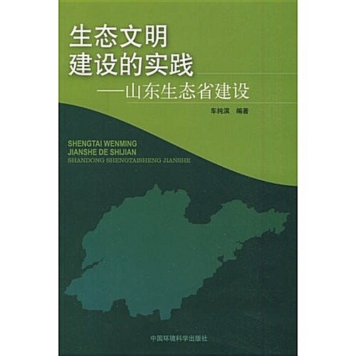 生態文明建设的實踐:山東生態省建设 (第1版, 平裝)