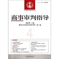 中國審判指導叢书:商事審判指導(2011年第4辑總第28辑) (第1版, 平裝)