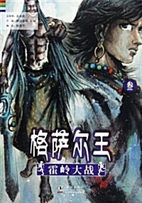 格萨爾王3:霍嶺大戰 (第1版, 平裝)