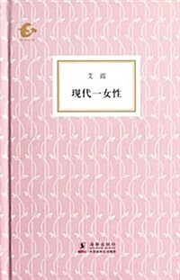 海豚书館:现代一女性 (第1版, 精裝)