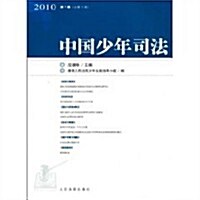 中國少年司法(2010第1辑)(總第3辑) (第1版, 平裝)