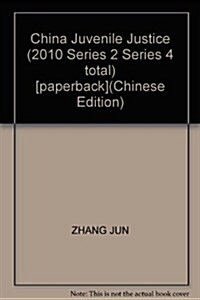 中國少年司法(2010第2辑總第4辑) (第1版, 平裝)