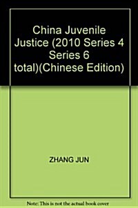 中國少年司法(2010第4辑總第6辑) (第1版, 平裝)