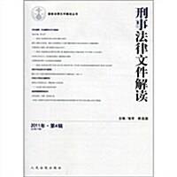 刑事法律文件解讀(2011年第4辑)(總第76辑) (第1版, 平裝)