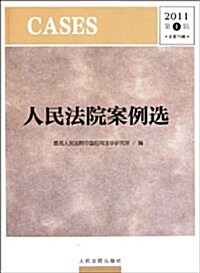 人民法院案例選(2011第1辑)(總第75辑) (第1版, 平裝)