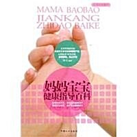 妈妈寶寶健康指導百科 (第1版, 平裝)