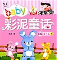 baby彩泥童话:AQ堅强篇 (第1版, 平裝)