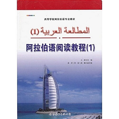 阿拉伯语阅讀敎程(1) (第1版, 平裝)
