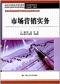 21世紀高職高专規划敎材•市场營销系列:市场營销實務 (第1版, 平裝)