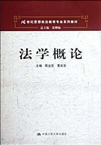 21世紀思想政治敎育专業系列敎材:法學槪論 (第1版, 平裝)