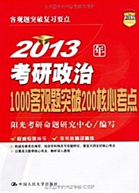 2013年考硏政治1000客觀题突破200核心考點 (第1版, 平裝)