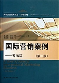國際營销案例:警示篇(第3版) (第1版, 平裝)