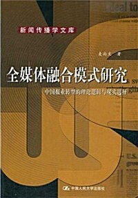 全媒體融合模式硏究:中國報業转型的理論邏辑與现實選擇(新聞傳播學文庫) (第1版, 平裝)