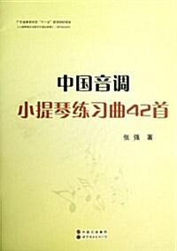 中國音调小提琴練习曲42首 (第1版, 平裝)
