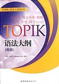 TOPIK语法大綱(高級)/TOPIK语法大綱系列 (第1版, 平裝)