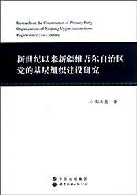新世紀以來新疆维吾爾自治區黨的基層组织建设硏究 (第1版, 平裝)
